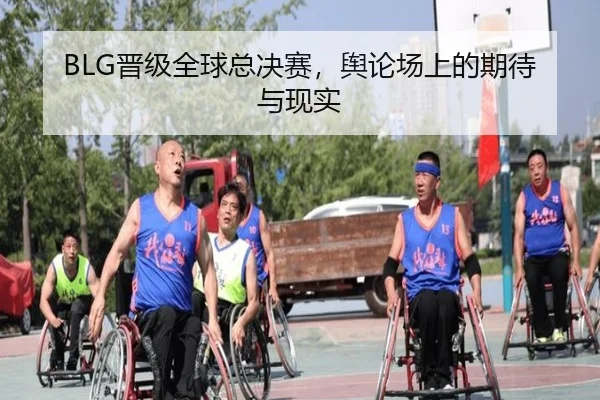 BLG晋级全球总决赛，舆论场上的期待与现实